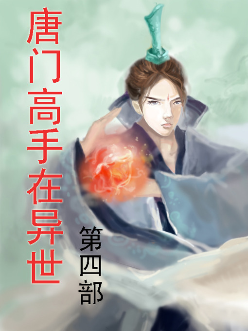 Title details for 唐门高手在异世 by 莫默 - Available